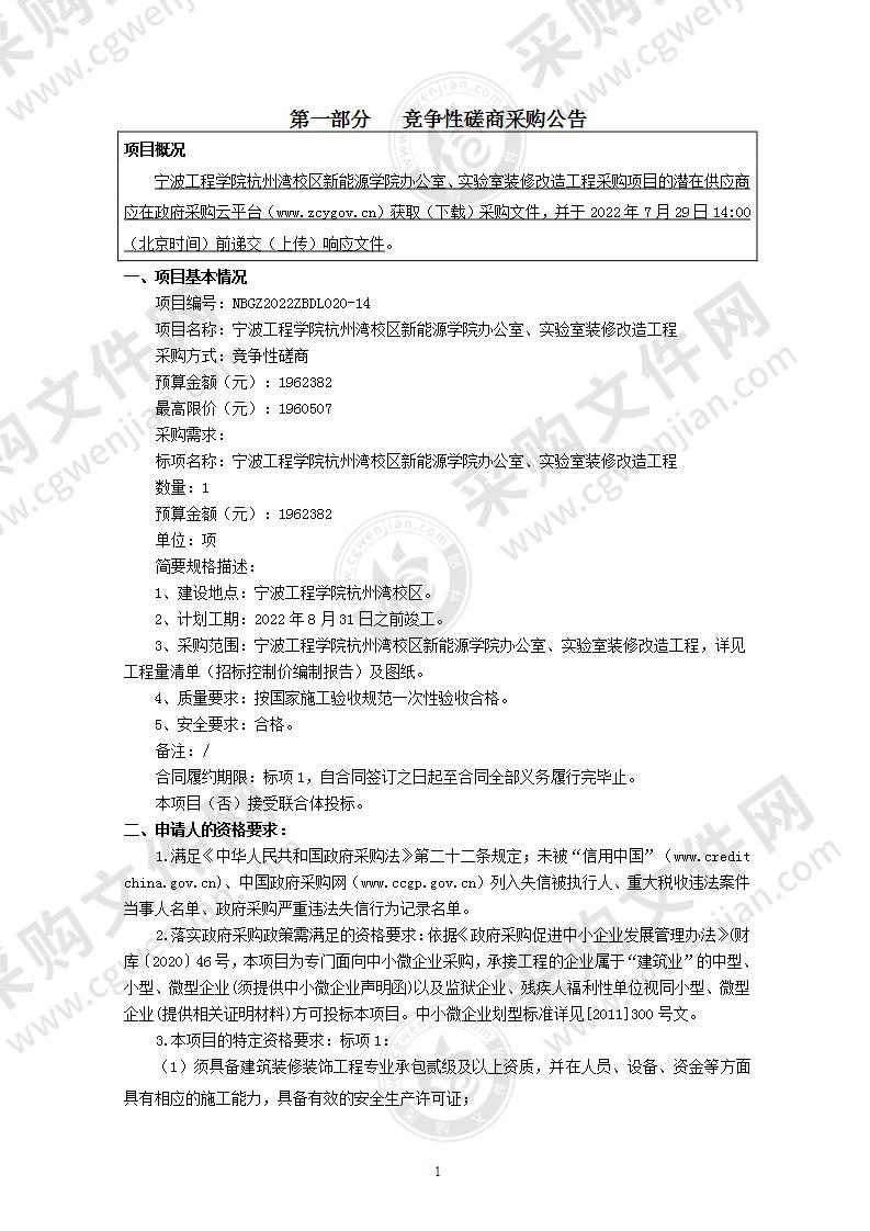 宁波工程学院杭州湾校区新能源学院办公室、实验室装修改造工程