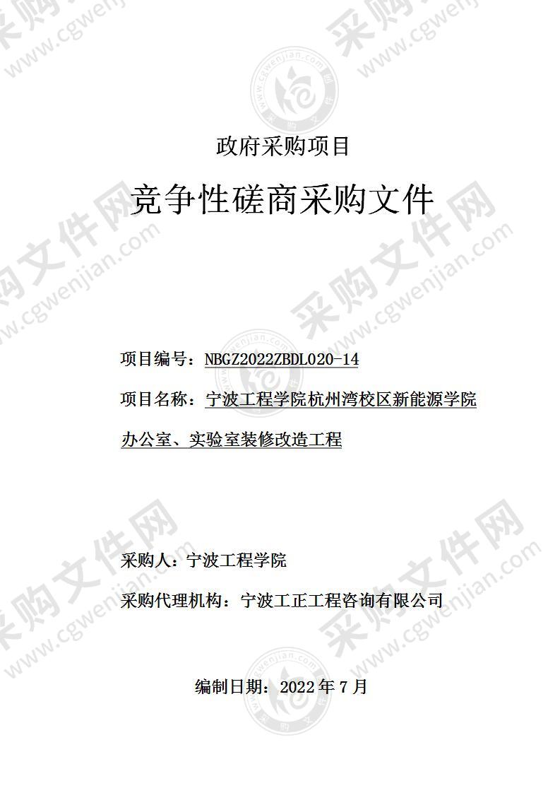 宁波工程学院杭州湾校区新能源学院办公室、实验室装修改造工程