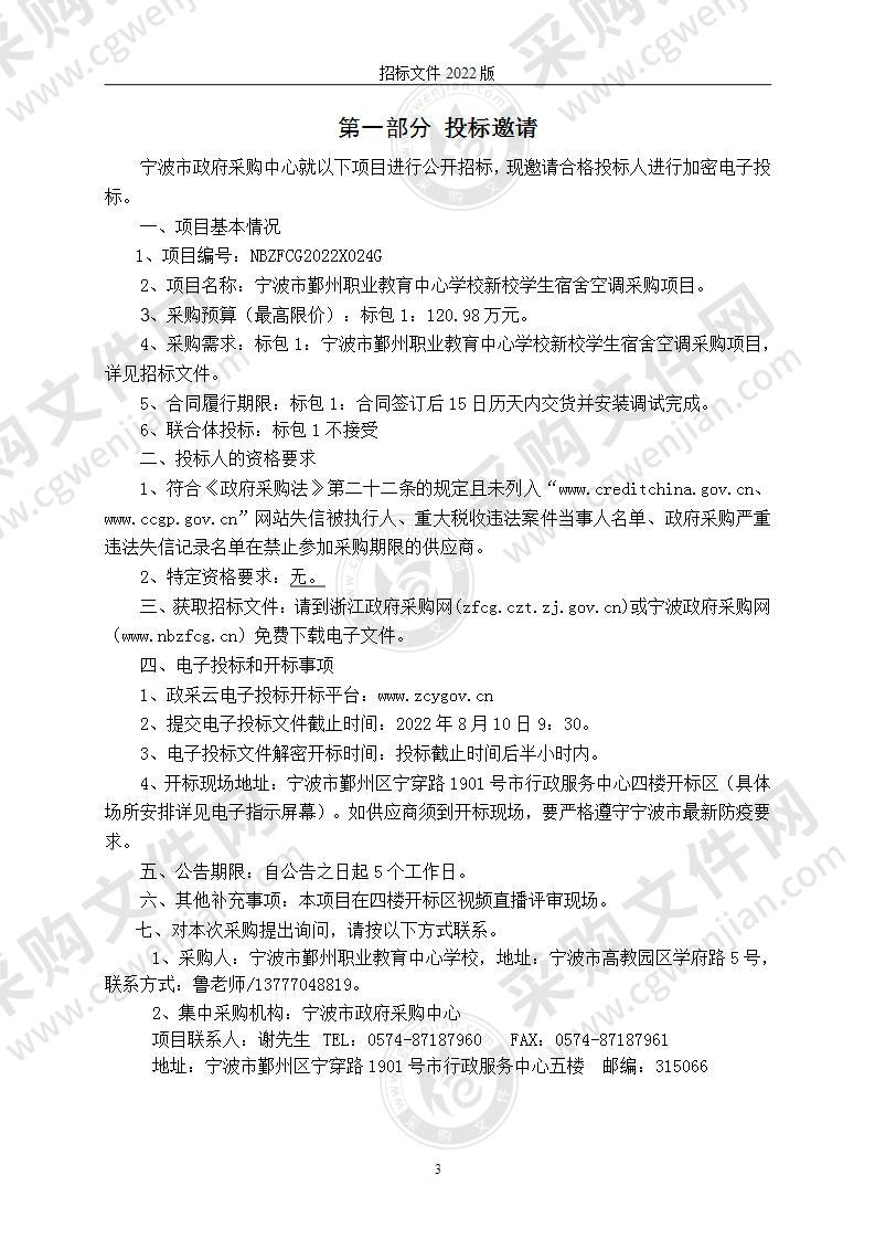 宁波市鄞州职业教育中心学校新校学生宿舍空调采购项目