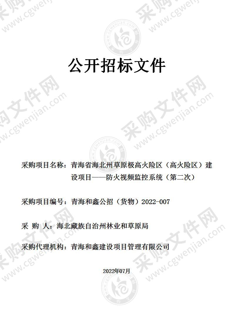 青海省海北州草原极高火险区（高火险区）建设项目——防火视频监控系统