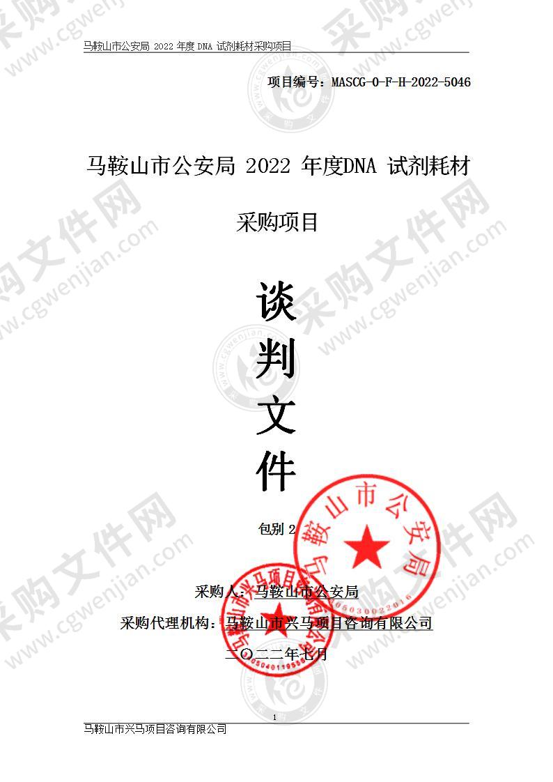 马鞍山市公安局 2022年度DNA试剂耗材采购项目