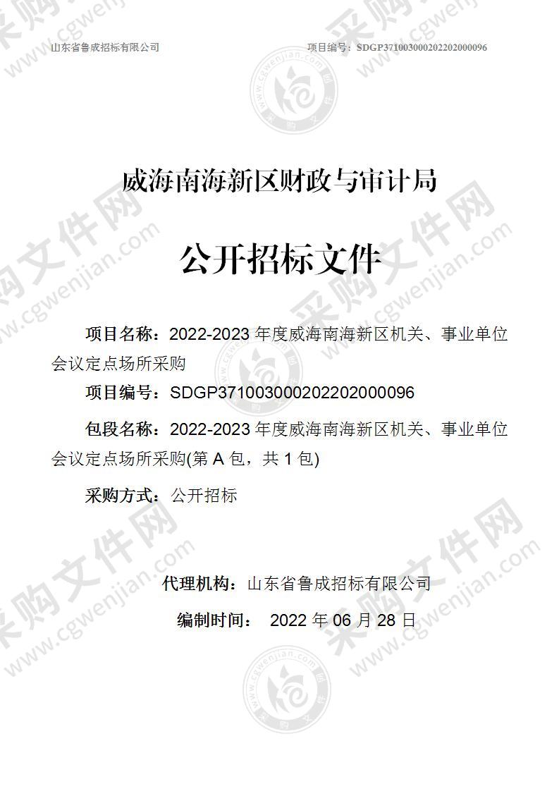 2022-2023年度威海南海新区机关、事业单位会议定点场所采购