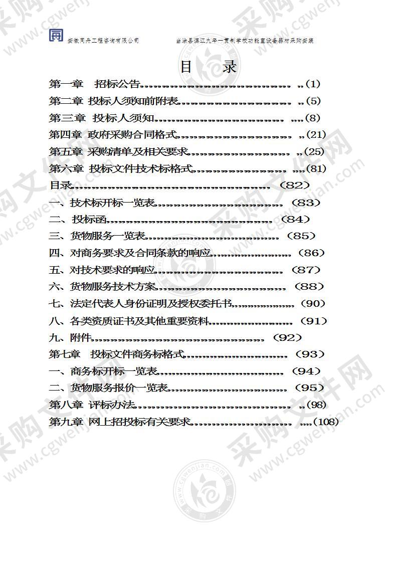 当涂县滨江九年一贯制学校功能室设备器材采购安装