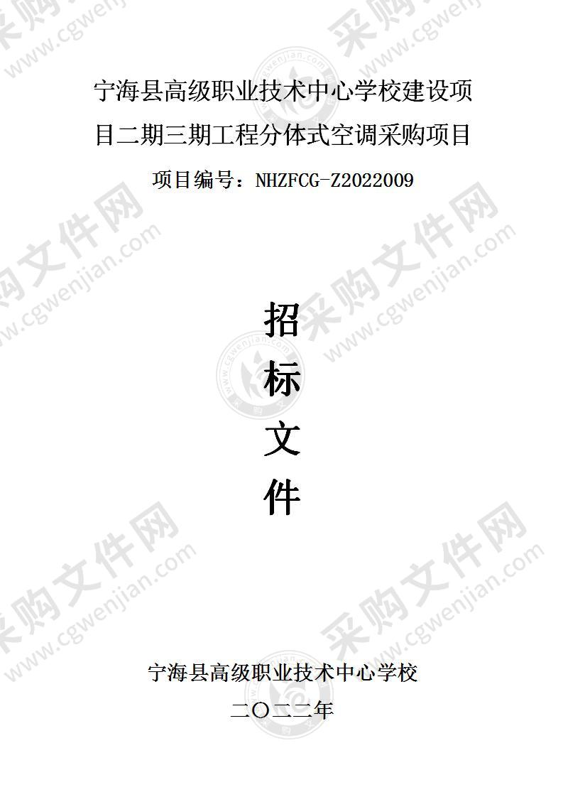 宁海县高级职业技术中心学校建设项目二期三期工程分体式空调采购项目