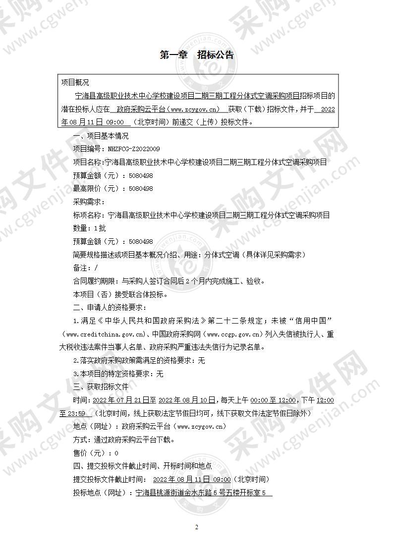 宁海县高级职业技术中心学校建设项目二期三期工程分体式空调采购项目