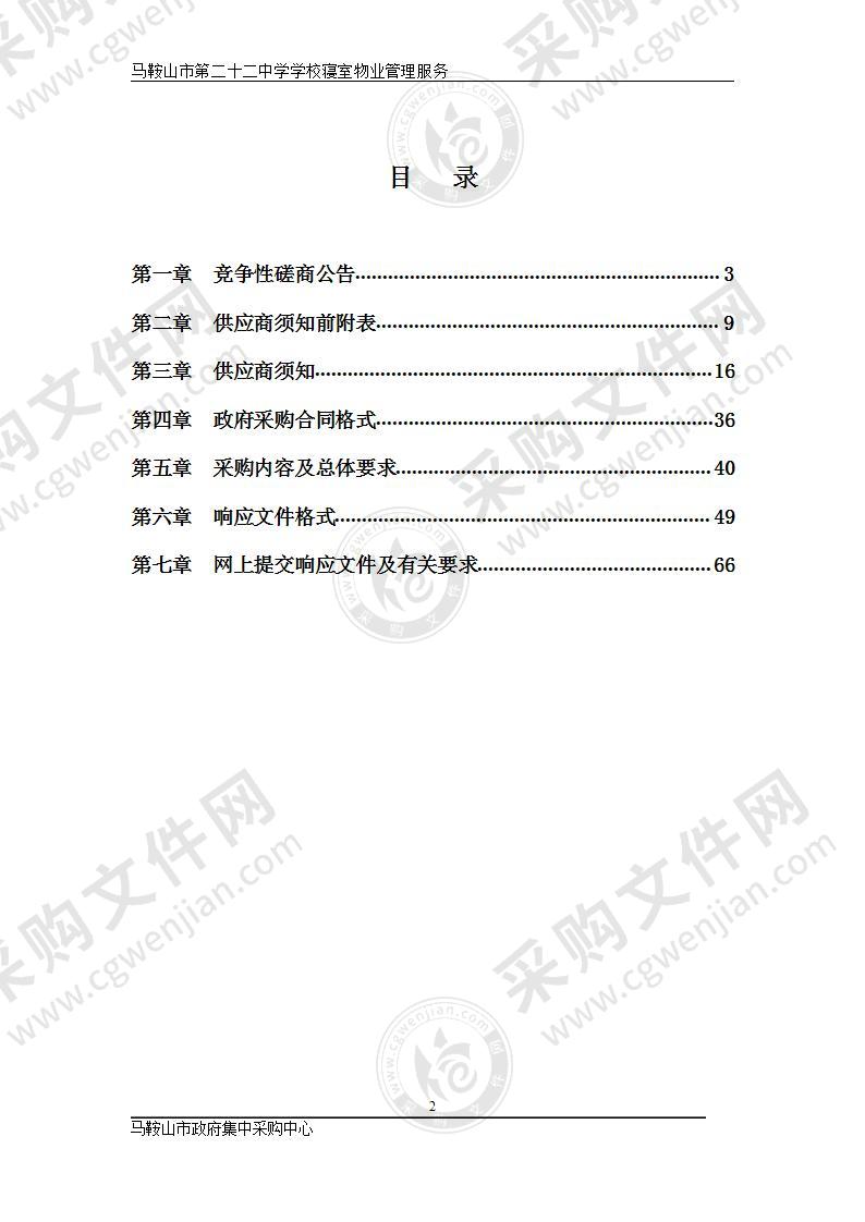 马鞍山市第二十二中学学校寝室物业管理服务