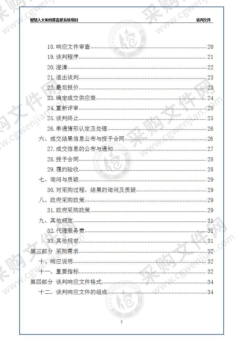 智慧人大和预算监督系统项目