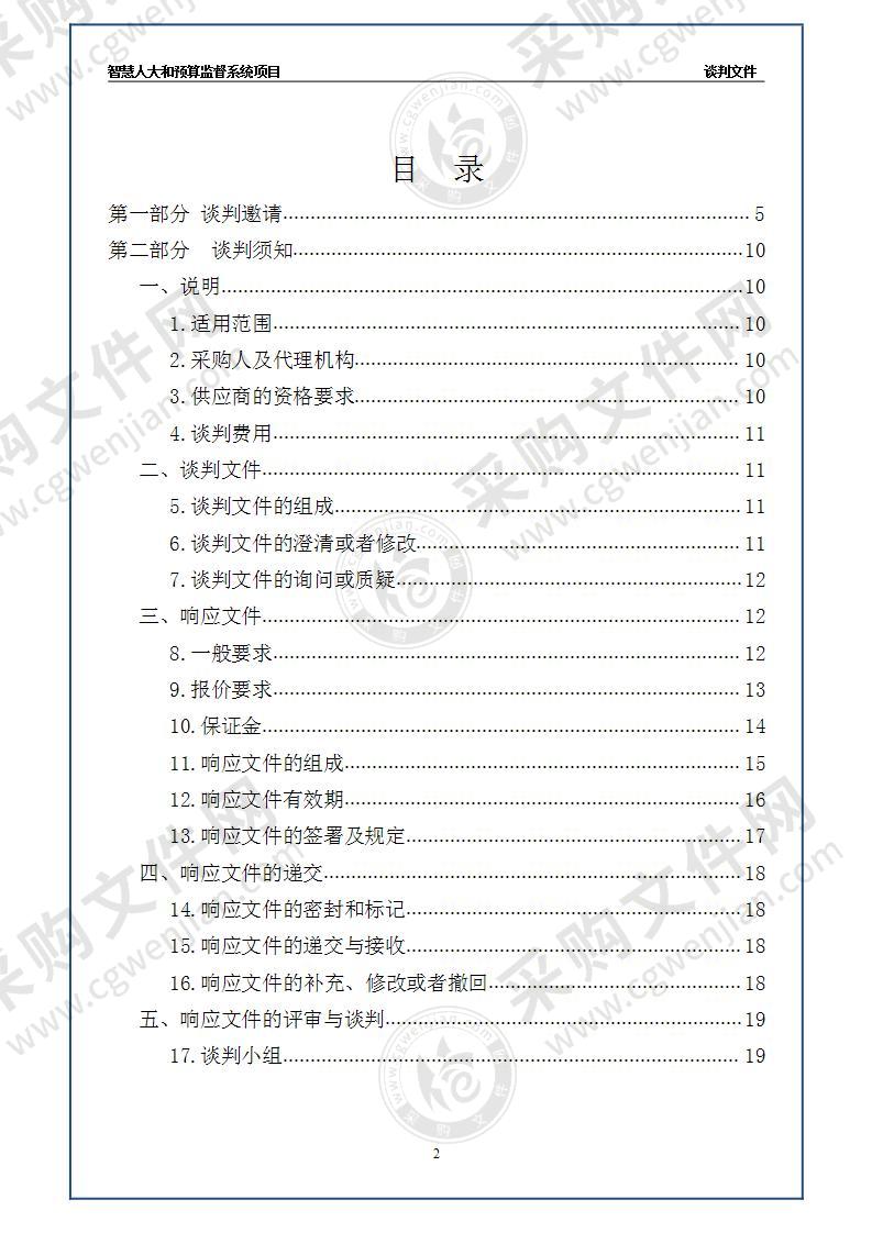 智慧人大和预算监督系统项目