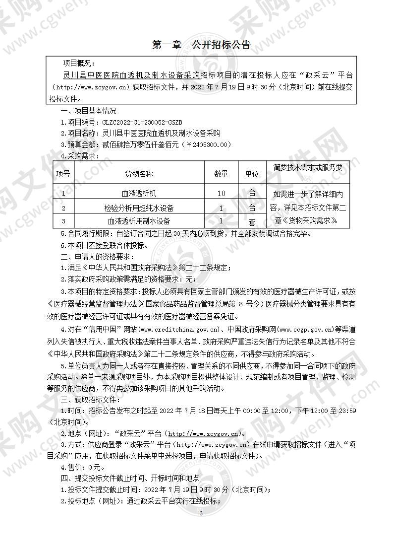 灵川县中医医院血透机及制水设备采购