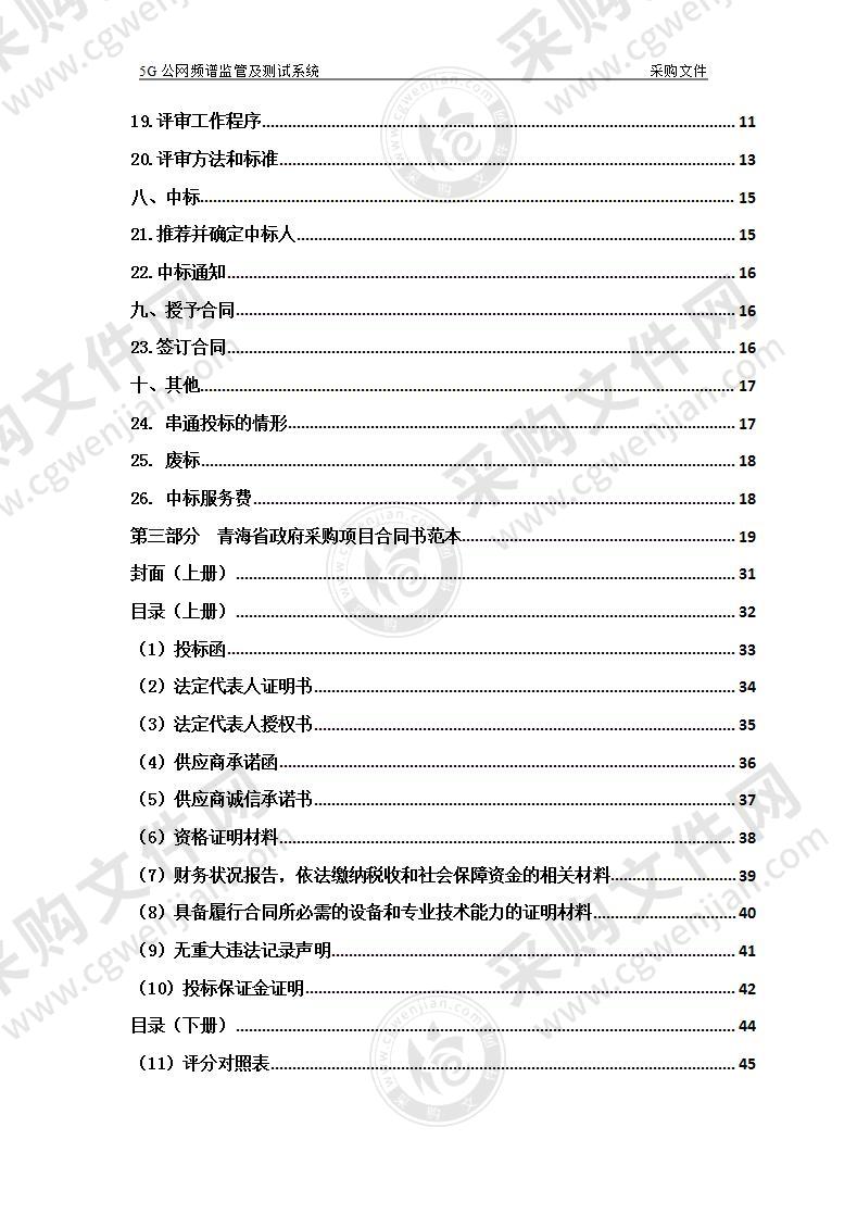 5G公网频谱监管及测试系统