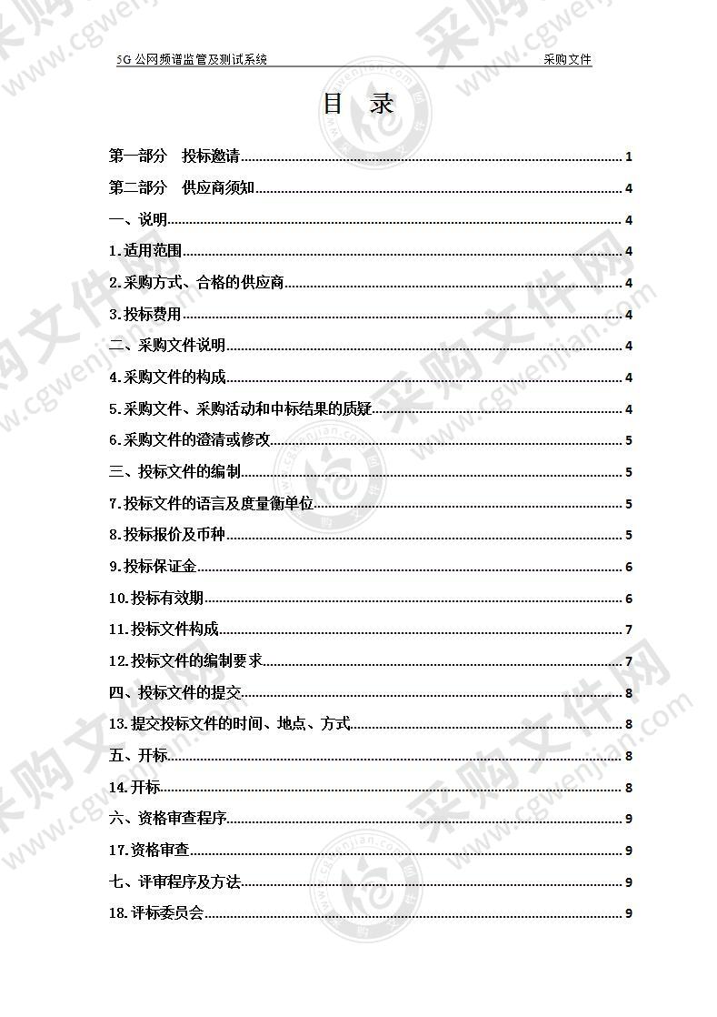 5G公网频谱监管及测试系统