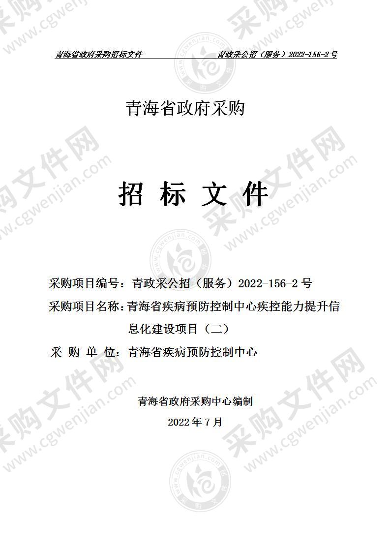 青海省疾病预防控制中心疾控能力提升信息化建设项目（二）