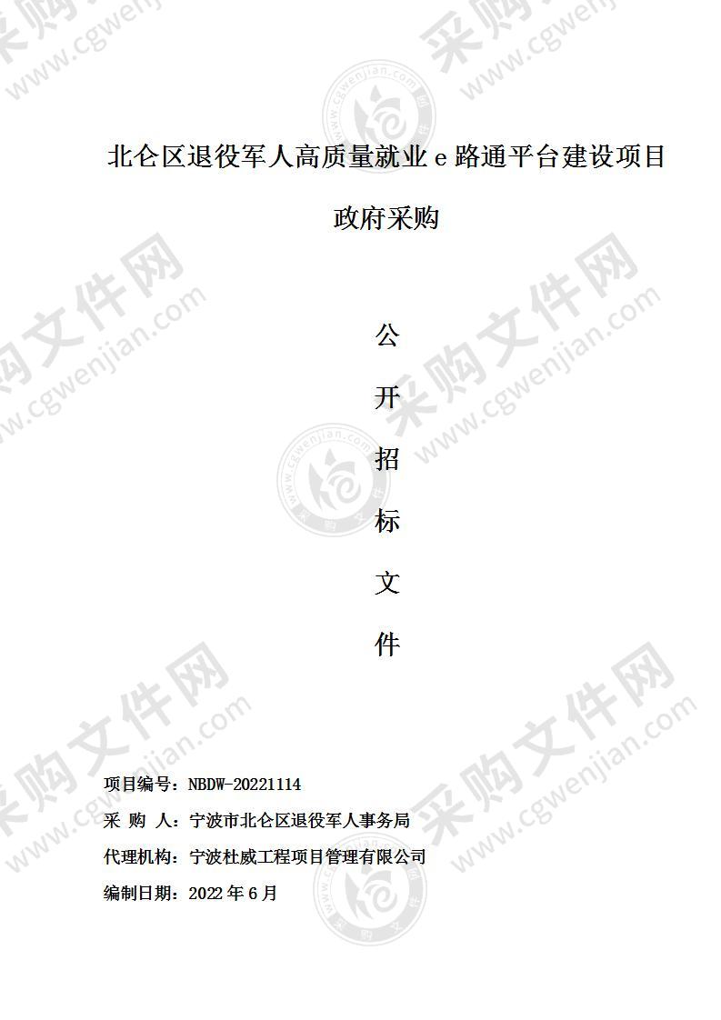 北仑区退役军人高质量就业e路通平台建设项目