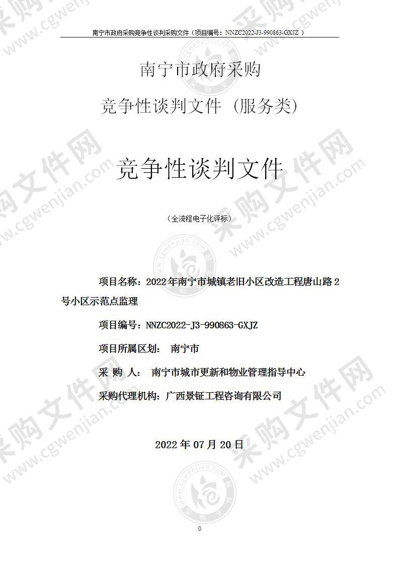 2022年南宁市城镇老旧小区改造工程唐山路2号小区示范点监理