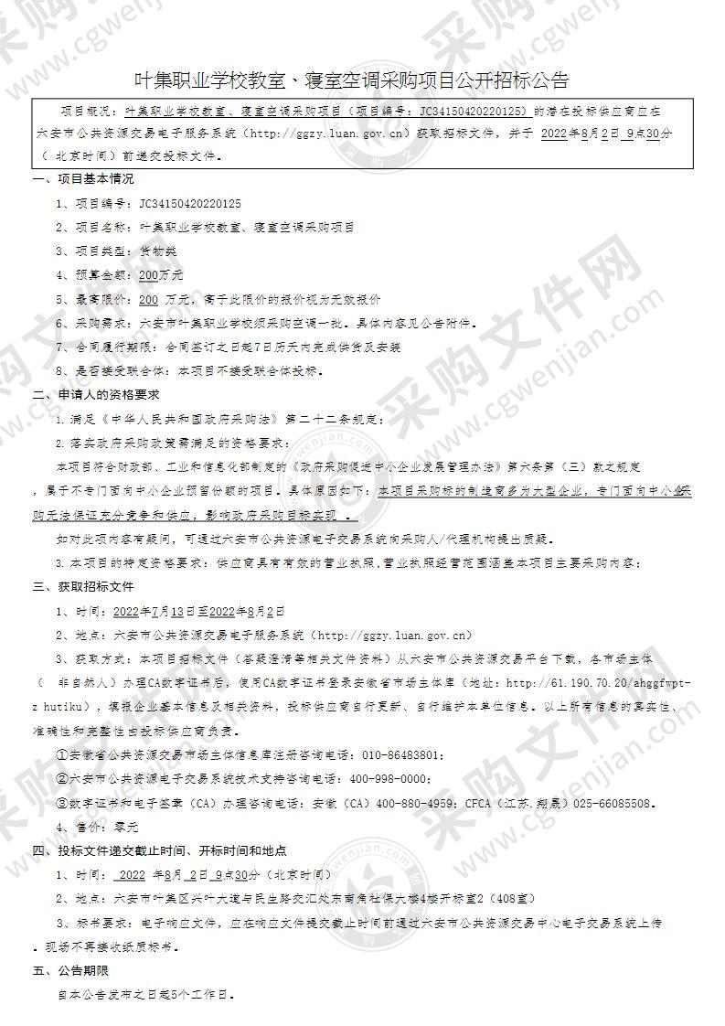 叶集职业学校教室、寝室空调采购项目