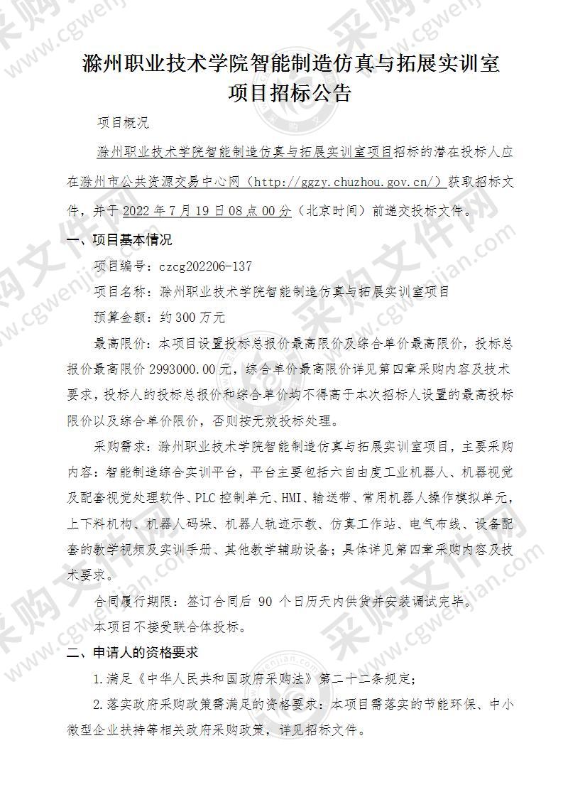 滁州职业技术学院智能制造仿真与拓展实训室项目