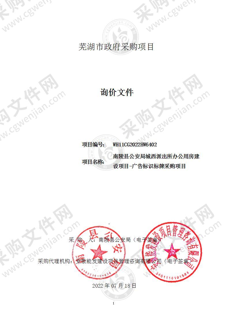 南陵县公安局城西派出所办公用房建设项目-广告标识标牌采购项目