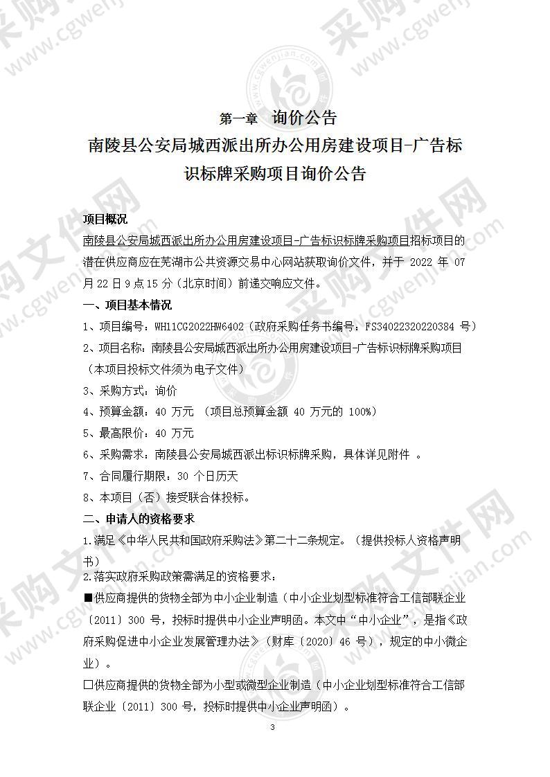 南陵县公安局城西派出所办公用房建设项目-广告标识标牌采购项目