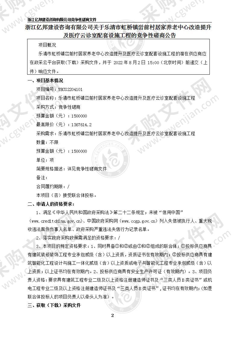 乐清市虹桥镇峃前村居家养老中心改造提升及医疗云诊室配套设施工程