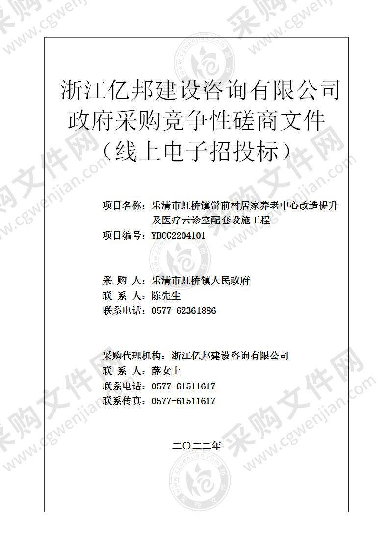 乐清市虹桥镇峃前村居家养老中心改造提升及医疗云诊室配套设施工程