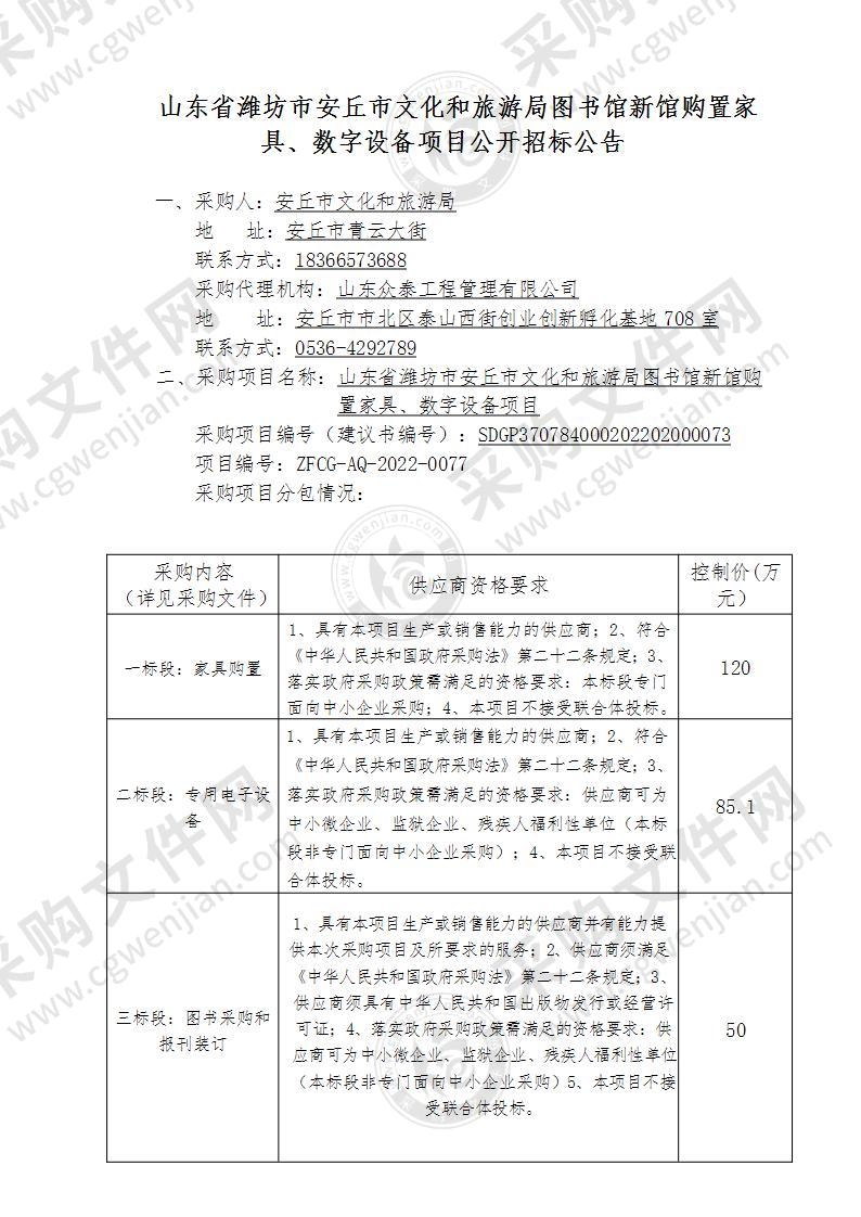 山东省潍坊市安丘市文化和旅游局图书馆新馆购置家具、数字设备项目