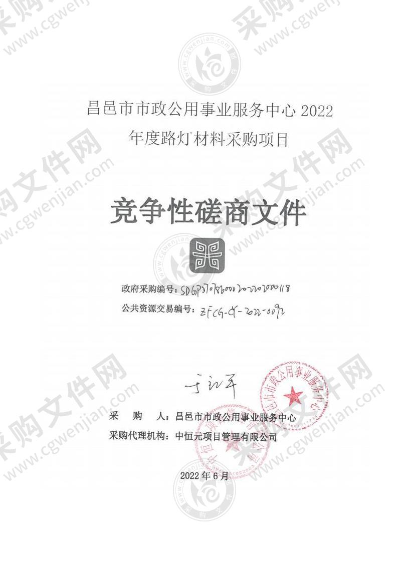 昌邑市市政公用事业服务中心2022年度路灯材料采购项目