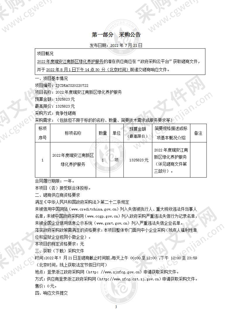 2022年度瑞安江南新区绿化养护服务