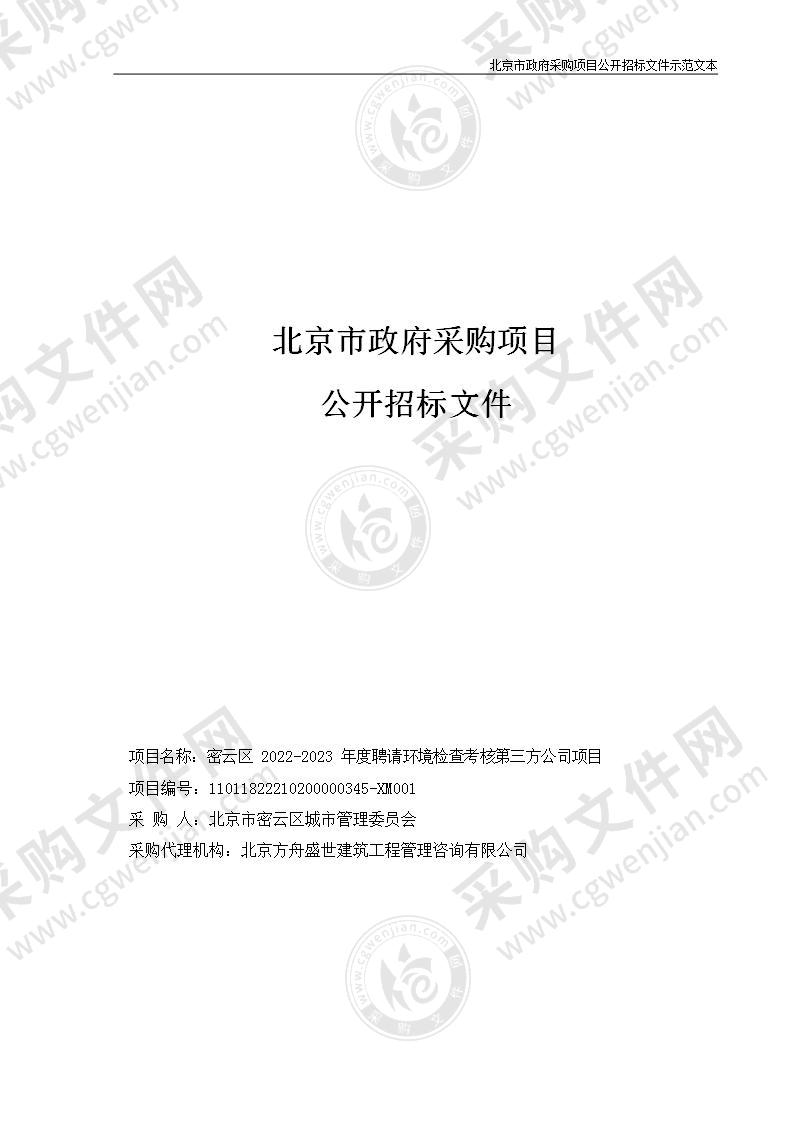 密云区2022-2023年度聘请环境检查考核第三方公司项目