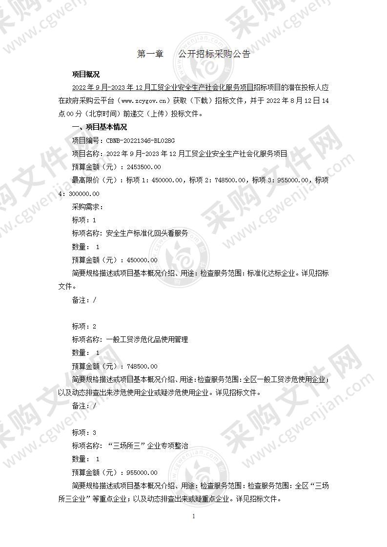 2022年9月-2023年12月工贸企业安全生产社会化服务项目