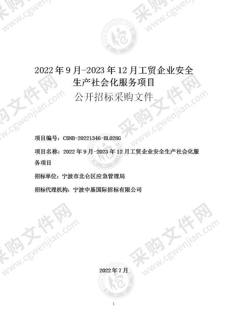 2022年9月-2023年12月工贸企业安全生产社会化服务项目