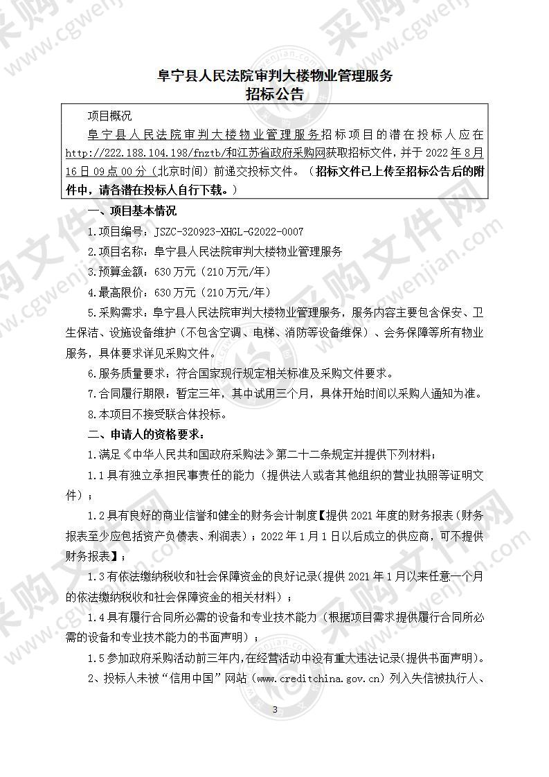 阜宁县人民法院审判大楼物业管理服务