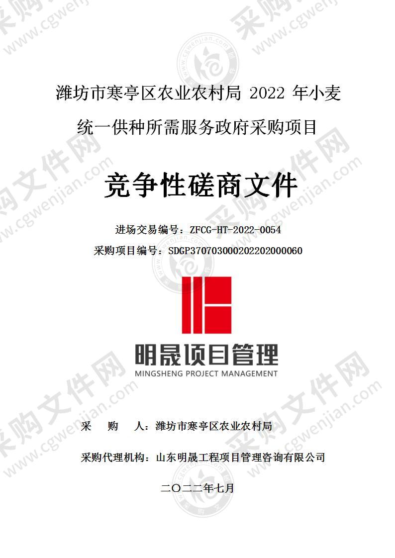 潍坊市寒亭区农业农村局2022年小麦统一供种所需服务政府采购项目