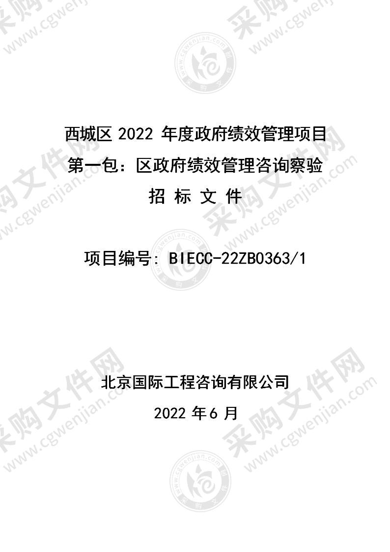 西城区2022年度政府绩效管理项目（第1包）