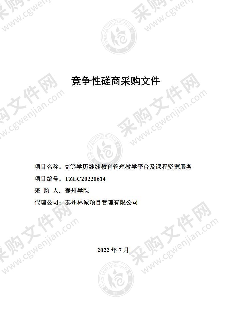 高等学历继续教育管理教学平台及课程资源服务