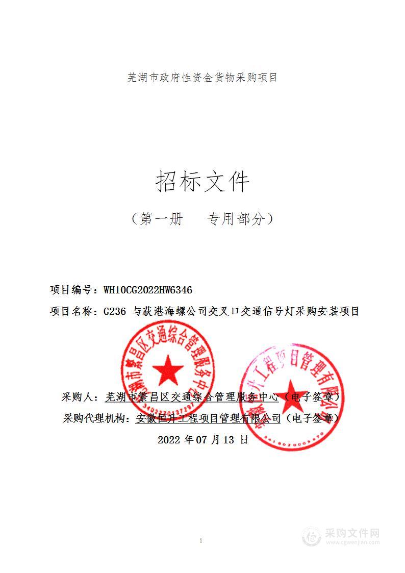 G236与荻港海螺公司交叉口交通信号灯采购安装项目