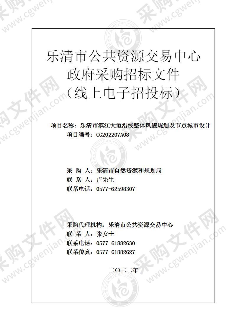 乐清市滨江大道沿线整体风貌规划及节点城市设计