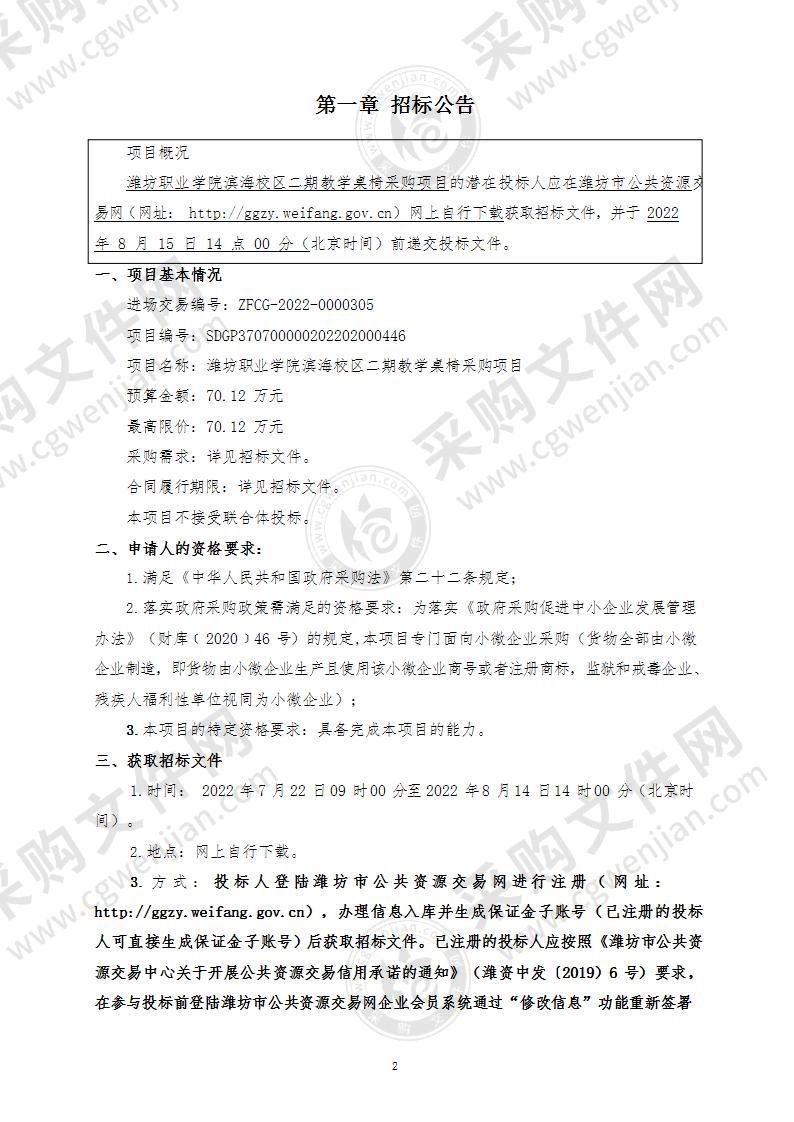 潍坊职业学院滨海校区二期教学桌椅采购项目