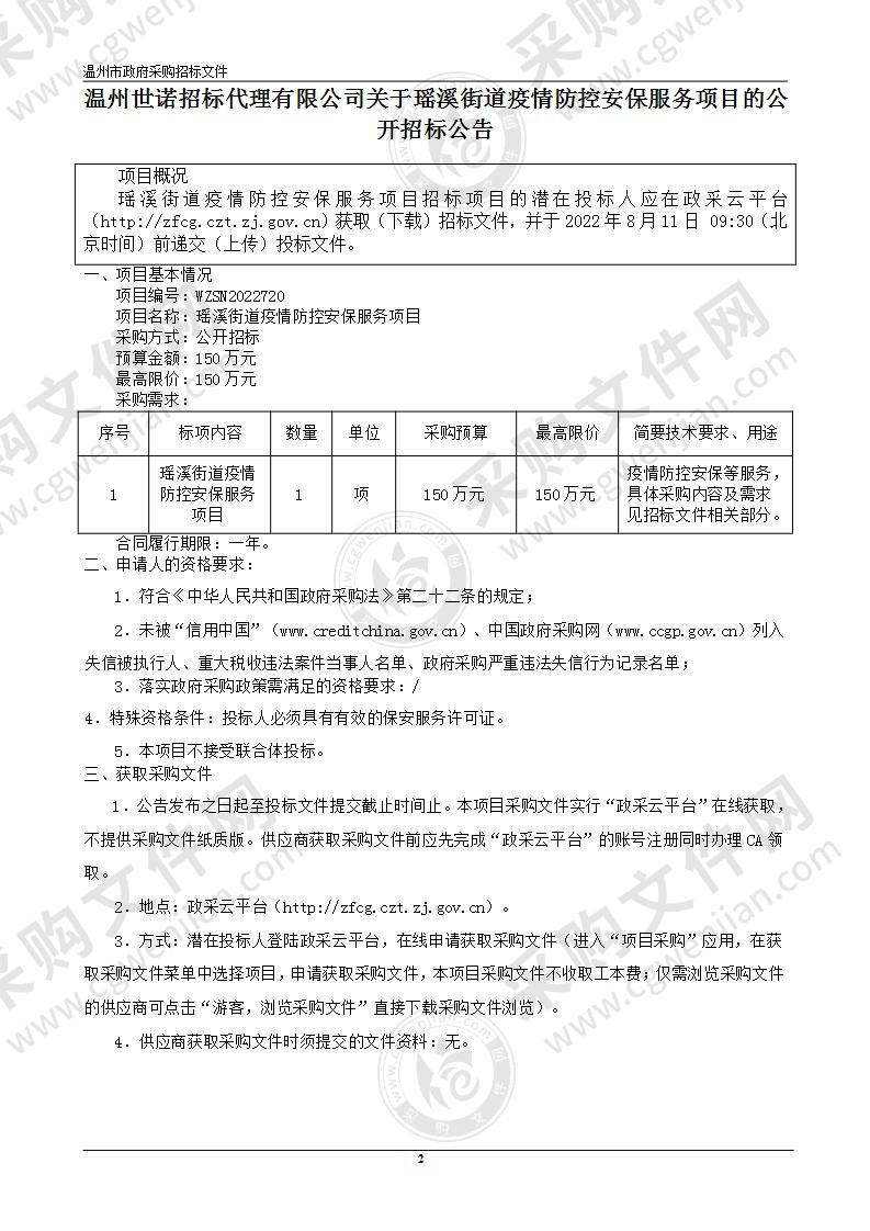 瑶溪街道疫情防控安保服务项目