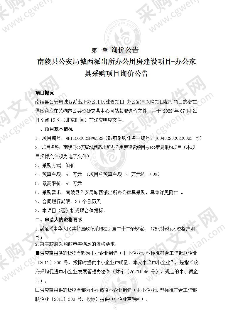 南陵县公安局城西派出所办公用房建设项目-办公家具采购项目