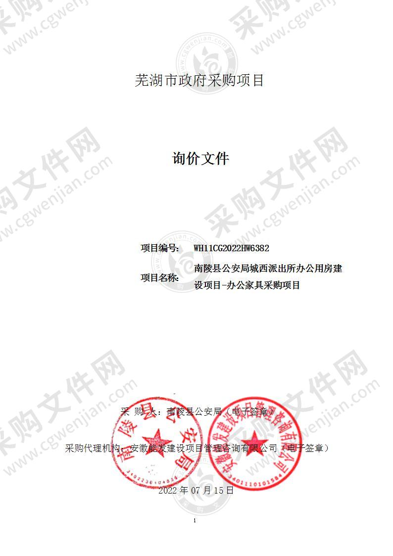 南陵县公安局城西派出所办公用房建设项目-办公家具采购项目