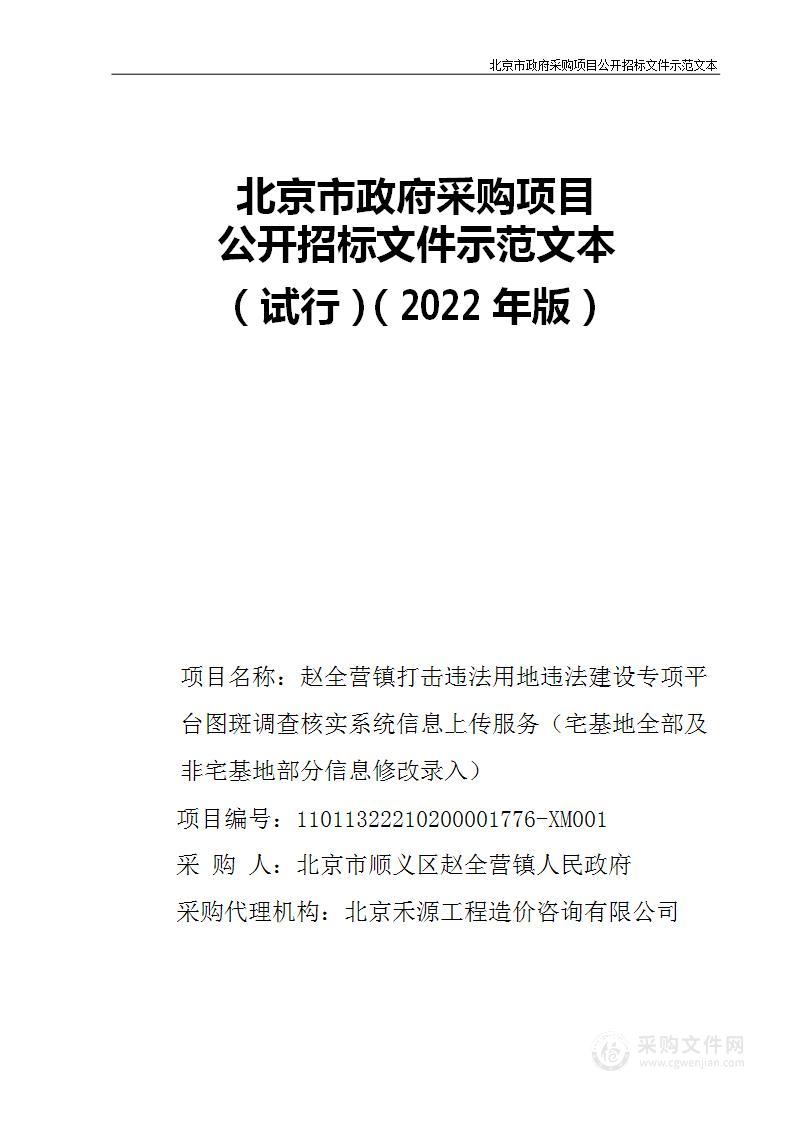 赵全营镇打击违法用地违法建设专项平台图斑调查核实系统信息上传服务