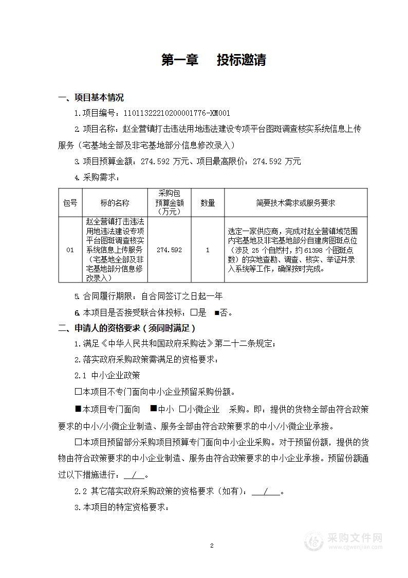 赵全营镇打击违法用地违法建设专项平台图斑调查核实系统信息上传服务