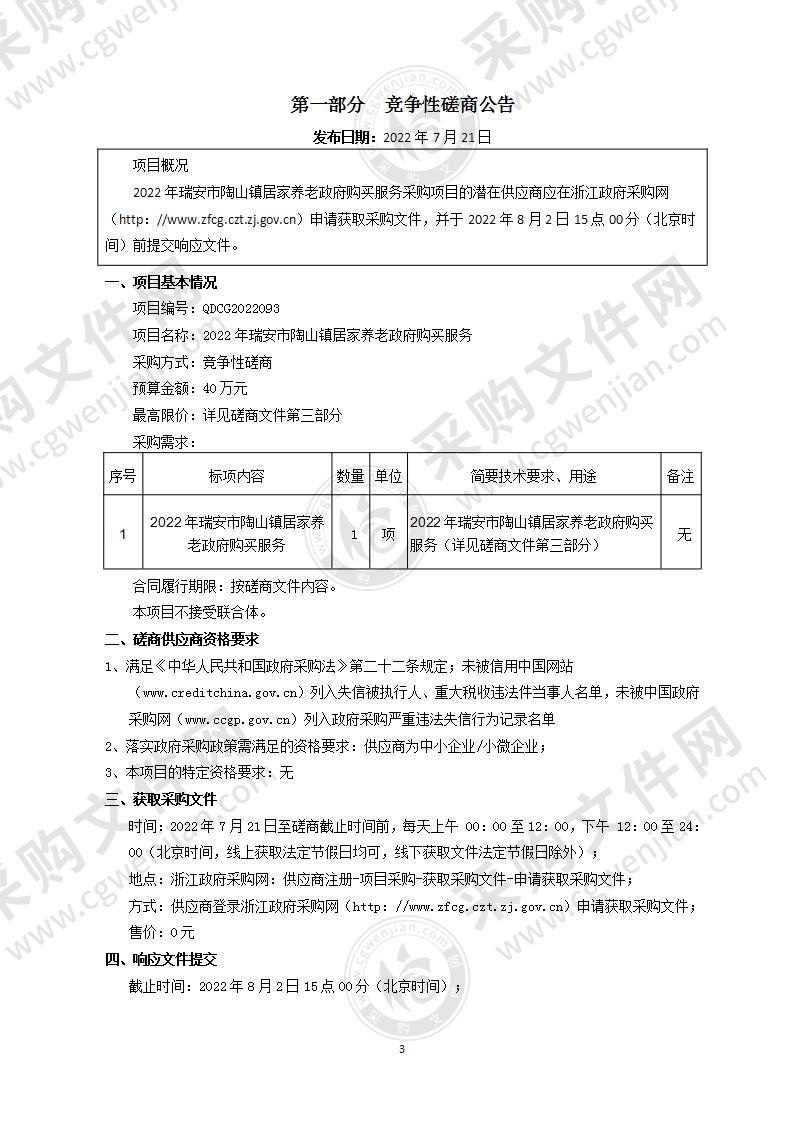 2022年瑞安市陶山镇居家养老政府购买服务