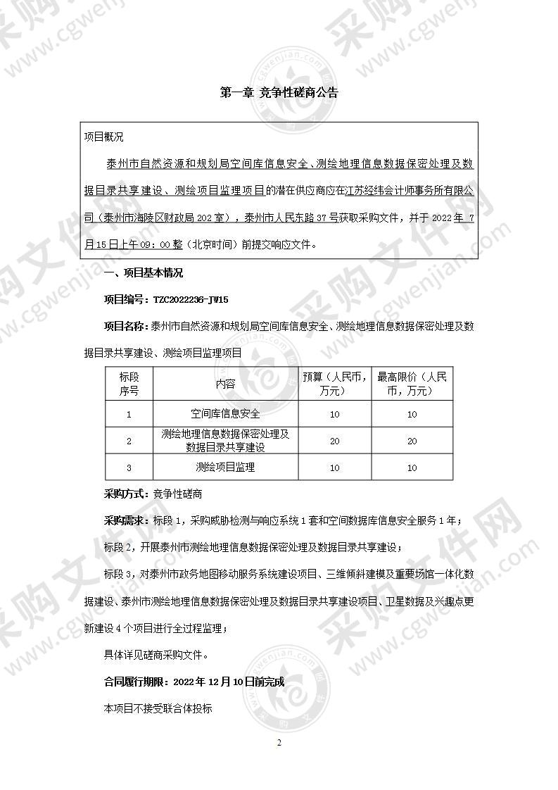 空间库信息安全、测绘地理信息数据保密处理及数据目录共享建设、测绘项目监理