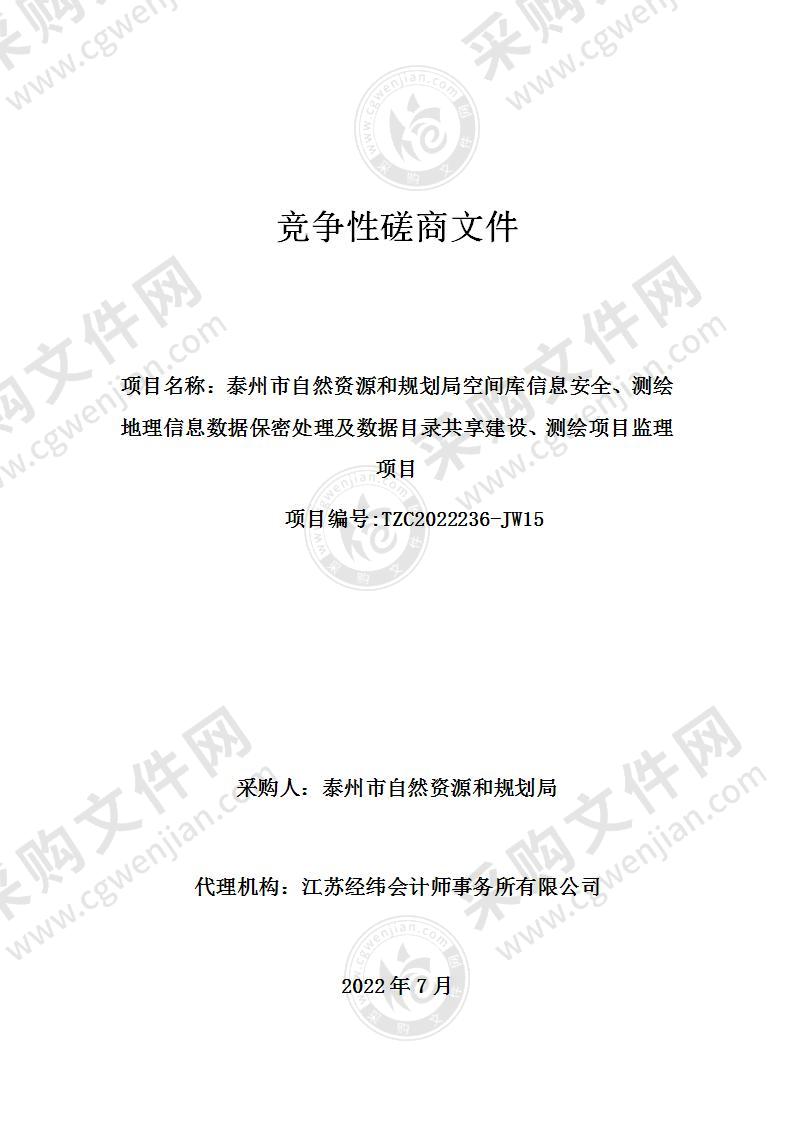 空间库信息安全、测绘地理信息数据保密处理及数据目录共享建设、测绘项目监理