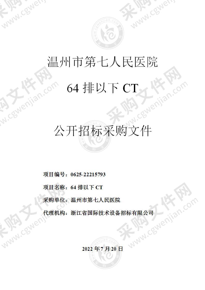 温州市第七人民医院64排以下CT项目