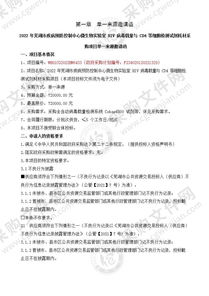 2022年芜湖市疾病预防控制中心微生物实验室 HIV病毒载量与CD4等细胞检测试剂耗材采购项目