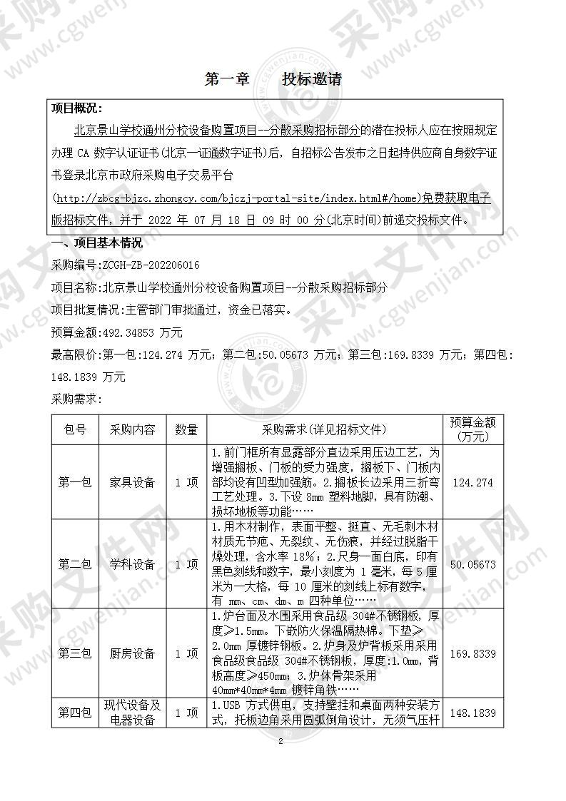 北京景山学校通州分校设备购置项目--分散采购招标部分