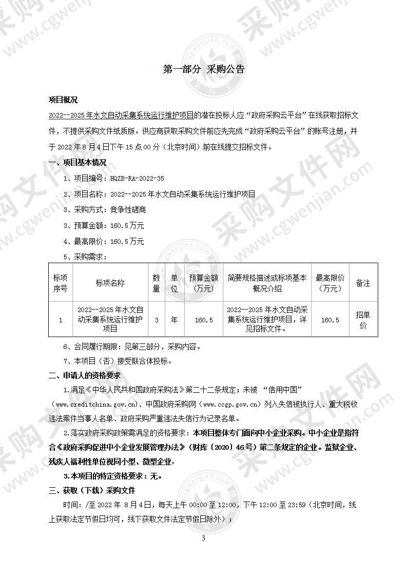 2022--2025年水文自动采集系统运行维护项目