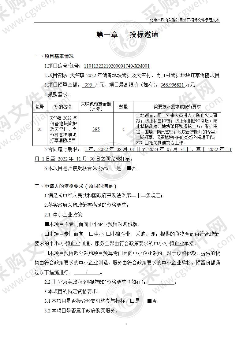 天竺镇2022年储备地块管护及天竺村、岗山村管护地块打草消隐项目